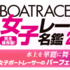 女子レーサー名鑑