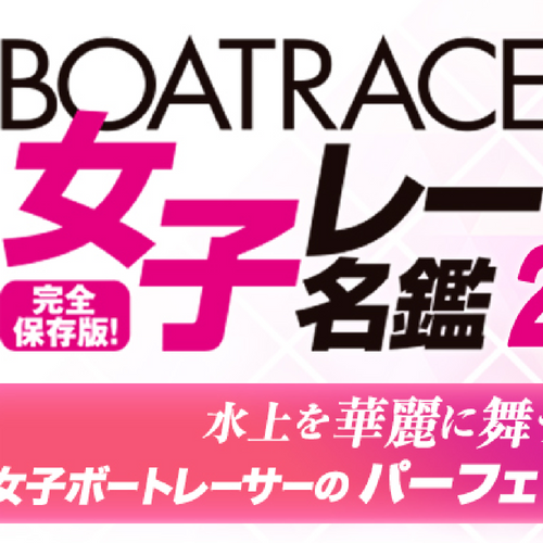女子レーサー名鑑